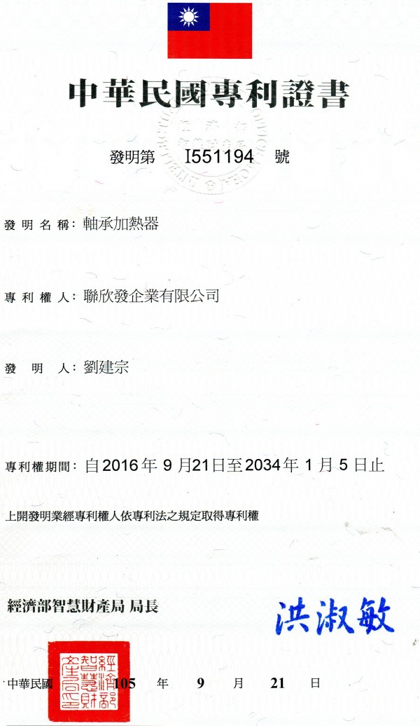 2016年9月21日研發軸承加熱器申請中華民國第I551194號發明專利