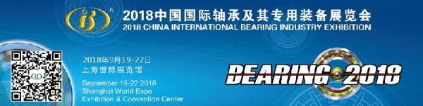 2018第十六屆中國國際軸承及其專用裝備展覽會